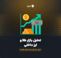 تحلیل تکنیکال و فاندامنتال بازار طلا و ارز ایران