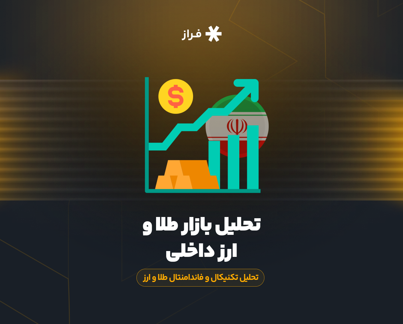 تحلیل تکنیکال و فاندامنتال بازار طلا و ارز ایران