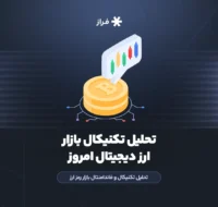 تحلیل تکنیکال بازار ارز دیجیتال امروز