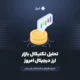 تحلیل تکنیکال بازار ارز دیجیتال امروز