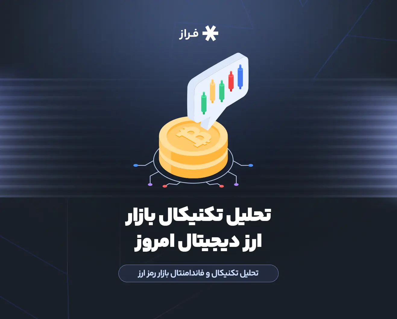 تحلیل تکنیکال بازار ارز دیجیتال امروز