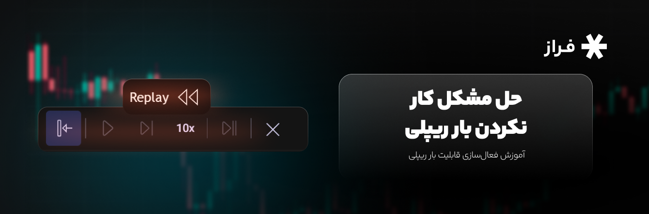 حل مشکل کار نکردن بار ریپلی