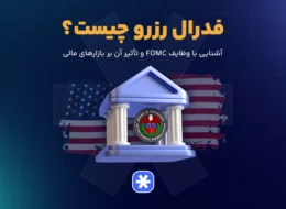 فدرال رزرو چیست؟