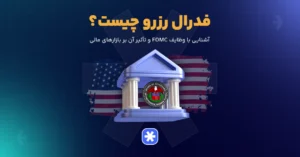 فدرال رزرو چیست؟