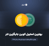 بهترین جایگزین‌های تتر برای ایرانی‌ها در سال ۲۰۲۵