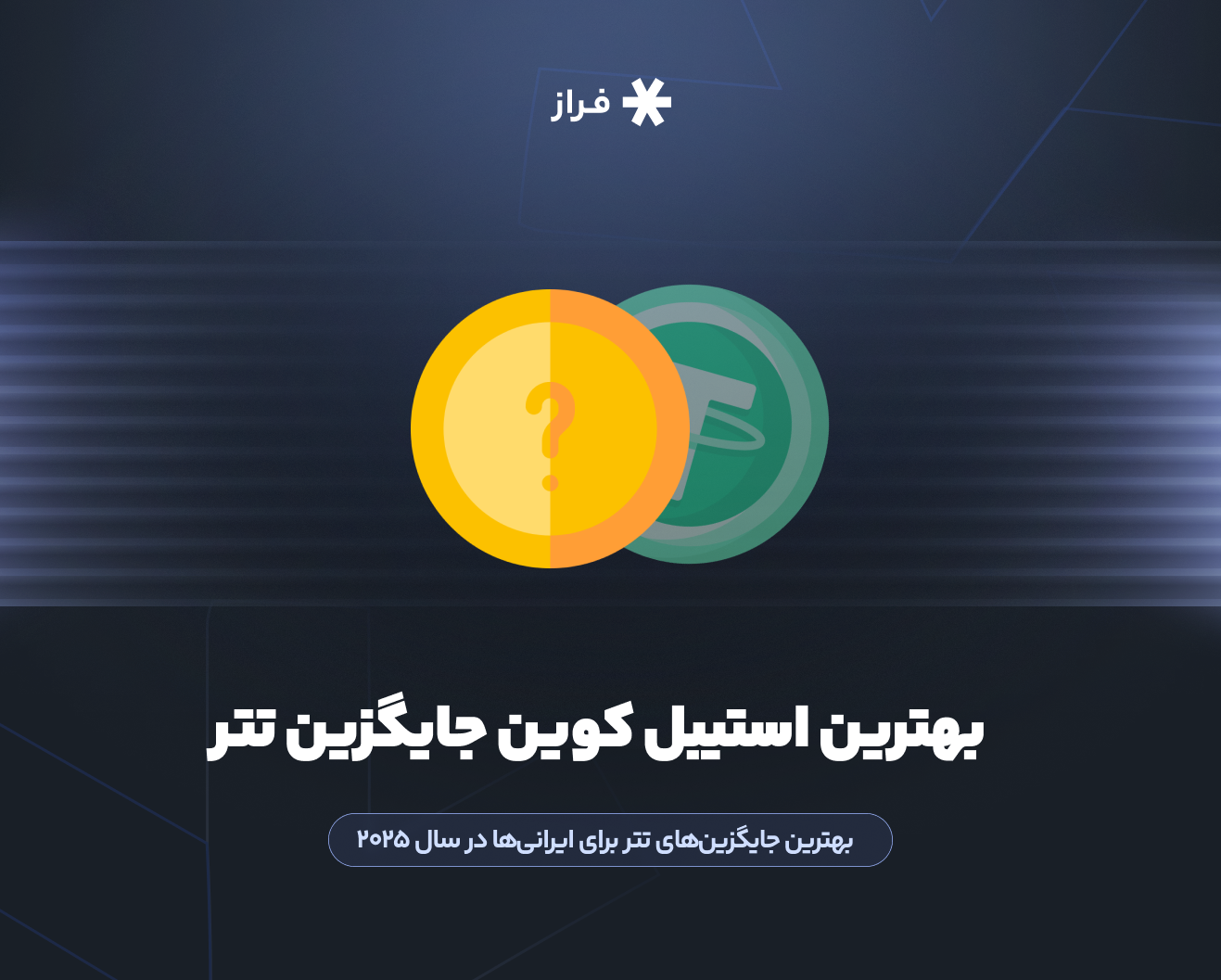 بهترین جایگزینهای تتر برای ایرانیها در سال ۲۰۲۵