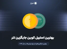 بهترین جایگزینهای تتر برای ایرانیها در سال 2026