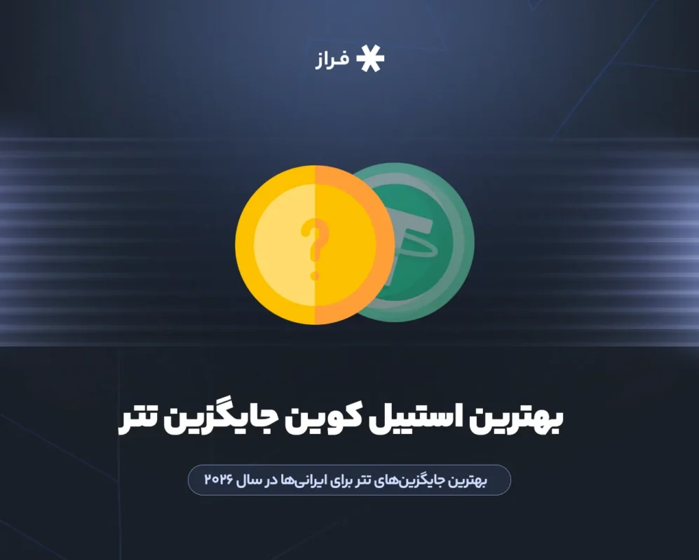بهترین جایگزین‌های تتر برای ایرانی‌ها در سال 2026