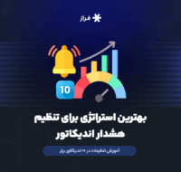 بهترین استراتژی برای تنظیم هشدار اندیکاتور