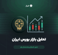 تحلیل تکنیکال و فاندامنتال بازار بورس ایران امروز