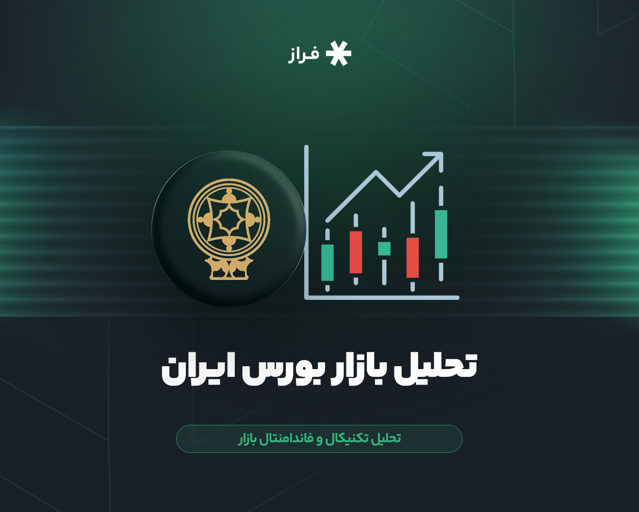 تحلیل تکنیکال و فاندامنتال بازار بورس ایران امروز