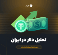 تحلیل دلار در ایران