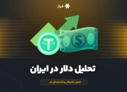 تحلیل دلار در ایران