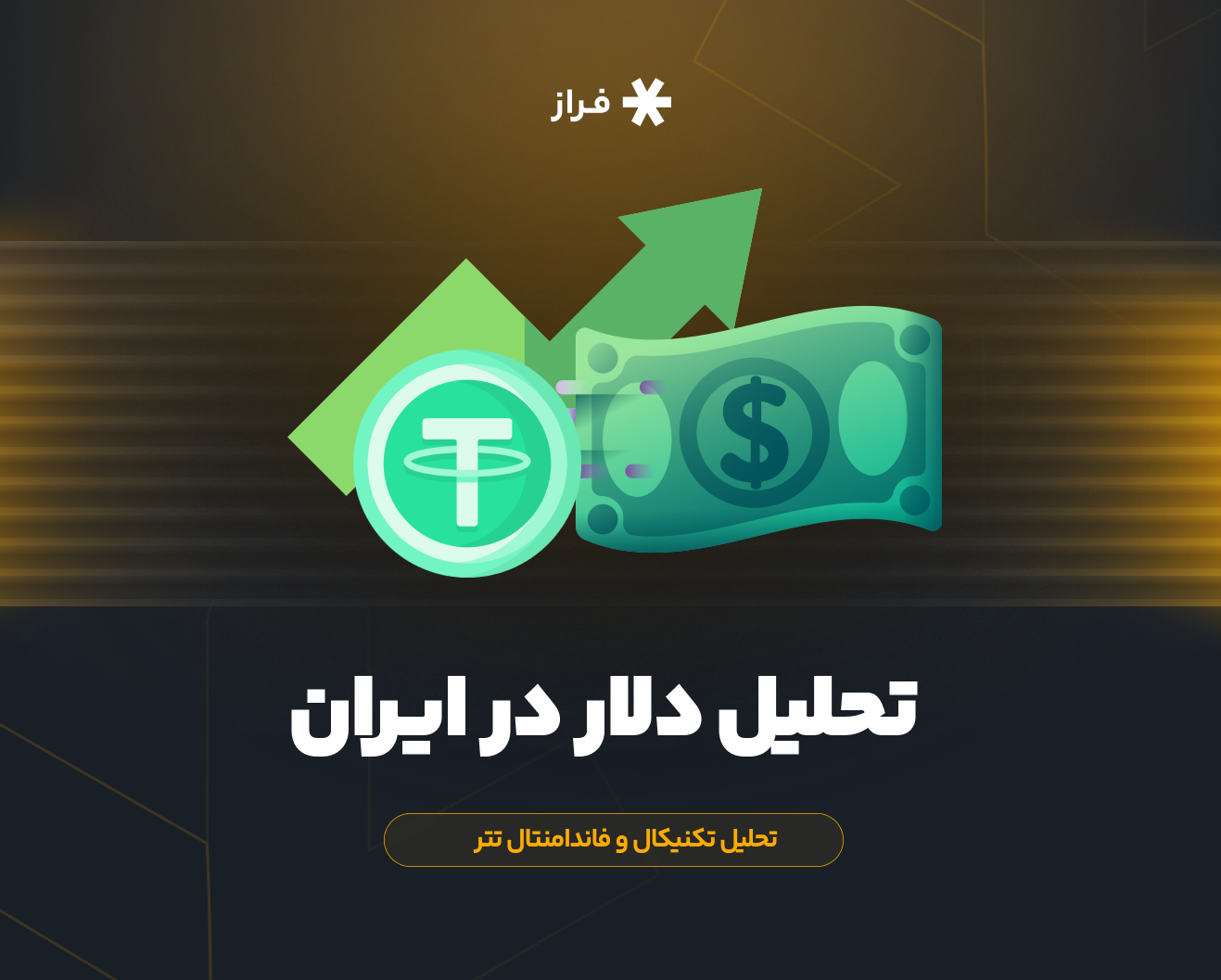 تحلیل دلار در ایران