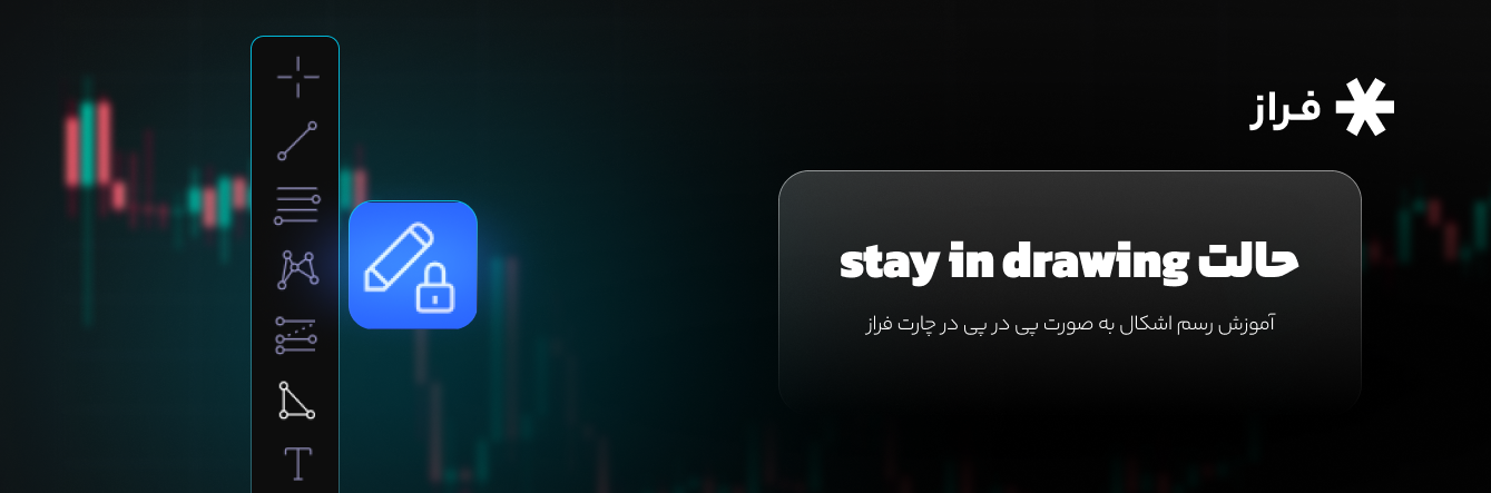 حالت stay in drawing