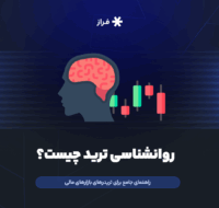 روانشناسی ترید چیست؟