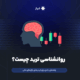 روانشناسی ترید چیست؟