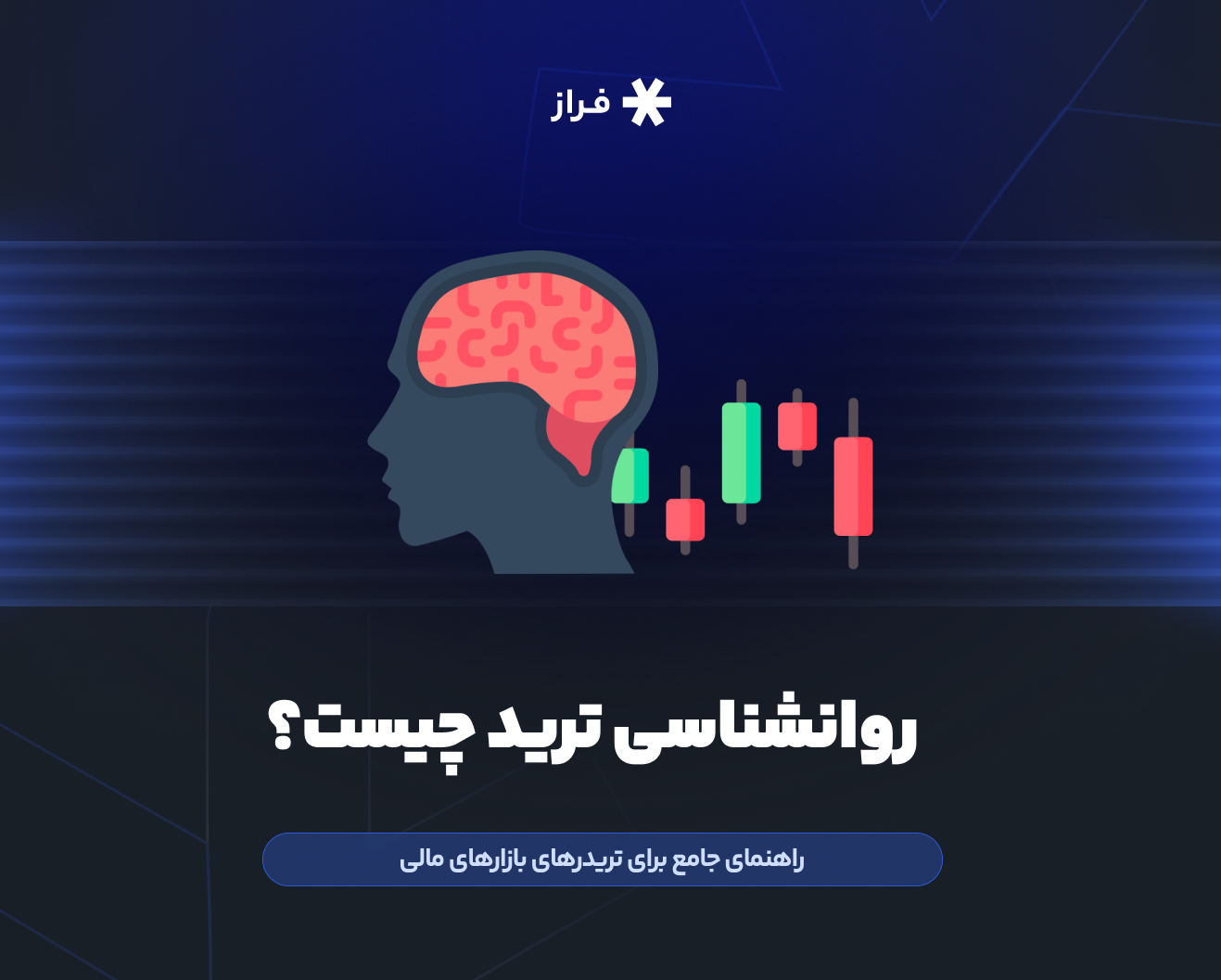 روانشناسی ترید چیست؟