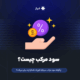 سود مرکب چیست؟