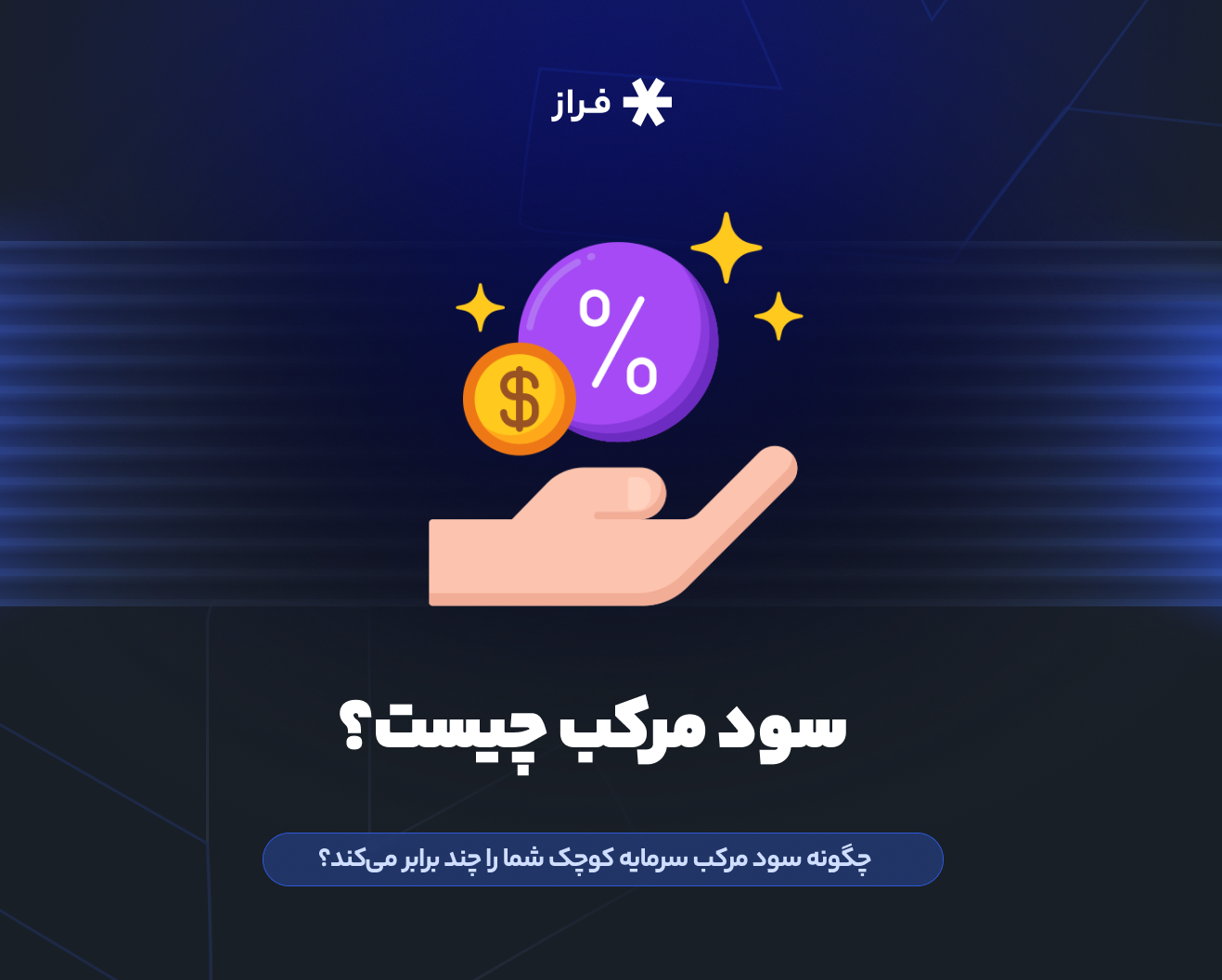 سود مرکب چیست؟
