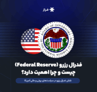 فدرال رزرو (Federal Reserve) چیست و چرا اهمیت دارد؟