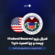 فدرال رزرو (Federal Reserve) چیست و چرا اهمیت دارد؟