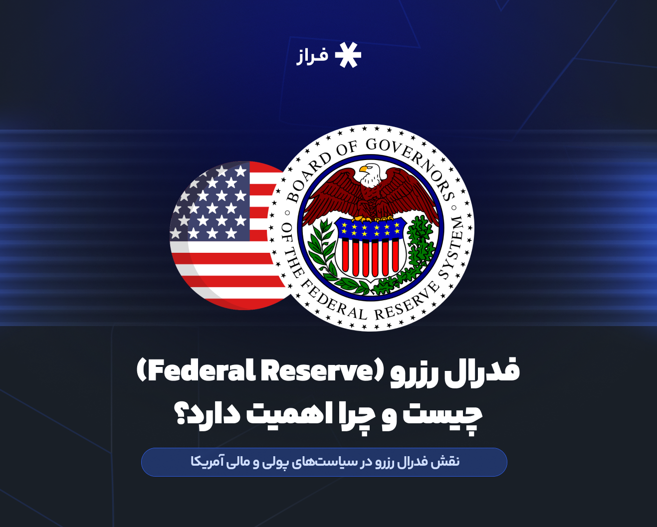 فدرال رزرو (Federal Reserve) چیست و چرا اهمیت دارد؟