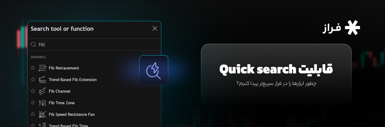 قابلیت Quick search