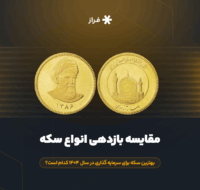 مقایسه بازدهی انواع سکه، بهترین سکه برای سرمایه گذاری در سال ۱۴۰۴ کدام است؟