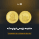 مقایسه بازدهی انواع سکه، بهترین سکه برای سرمایه گذاری در سال ۱۴۰۴ کدام است؟