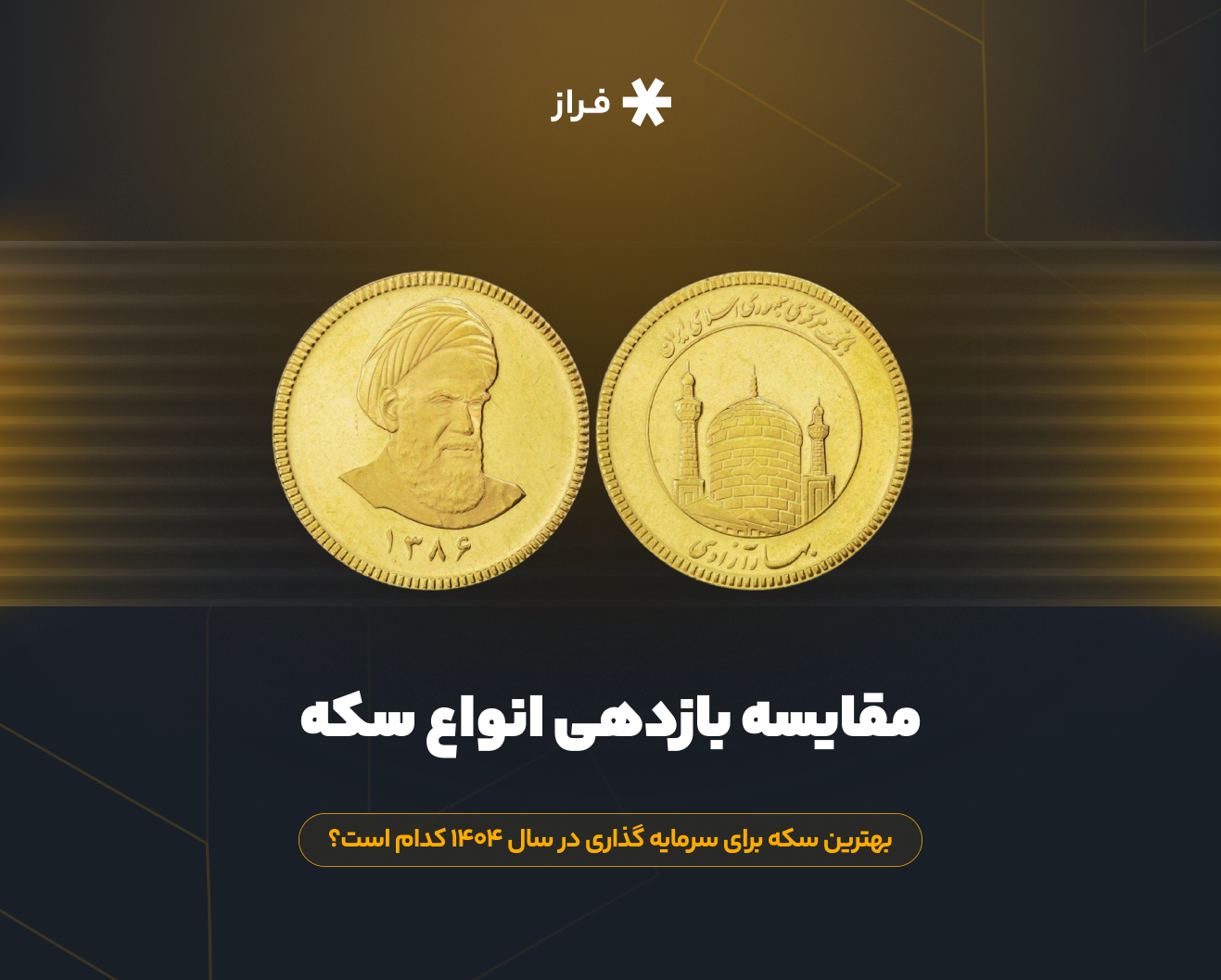 مقایسه بازدهی انواع سکه، بهترین سکه برای سرمایه گذاری در سال ۱۴۰۴ کدام است؟