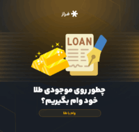 چطور روی موجودی طلا خود وام بگیریم؟