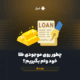 چطور روی موجودی طلا خود وام بگیریم؟