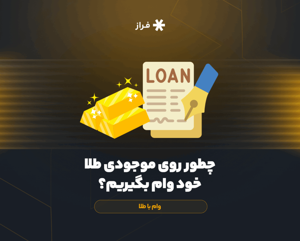 چطور روی موجودی طلا خود وام بگیریم؟