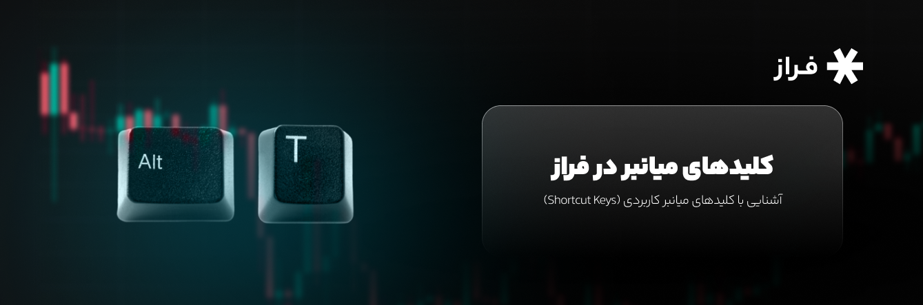 کلیدهای میانبر در فراز