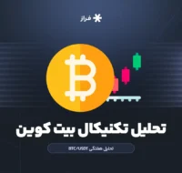 تحلیل تکنیکال بیت کوین