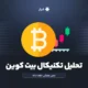 تحلیل تکنیکال بیت کوین
