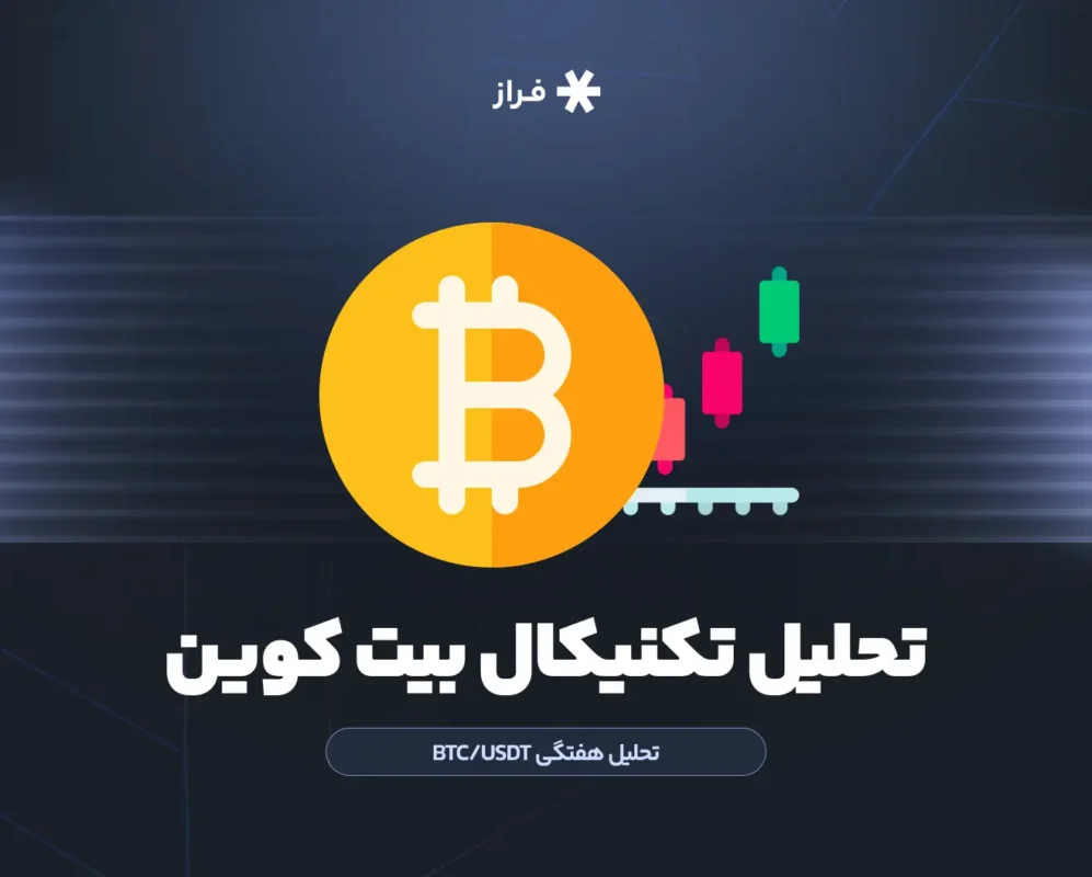 تحلیل تکنیکال بیت کوین