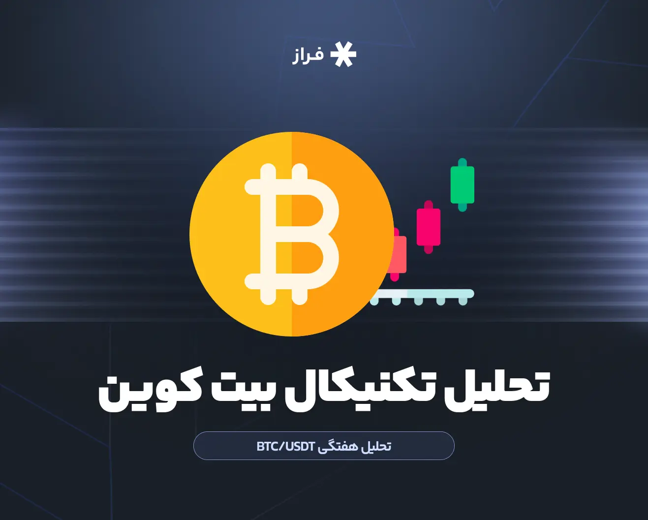 تحلیل تکنیکال بیت کوین