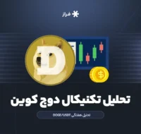 تحلیل تکنیکال دوج کوین