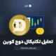 تحلیل تکنیکال دوج کوین