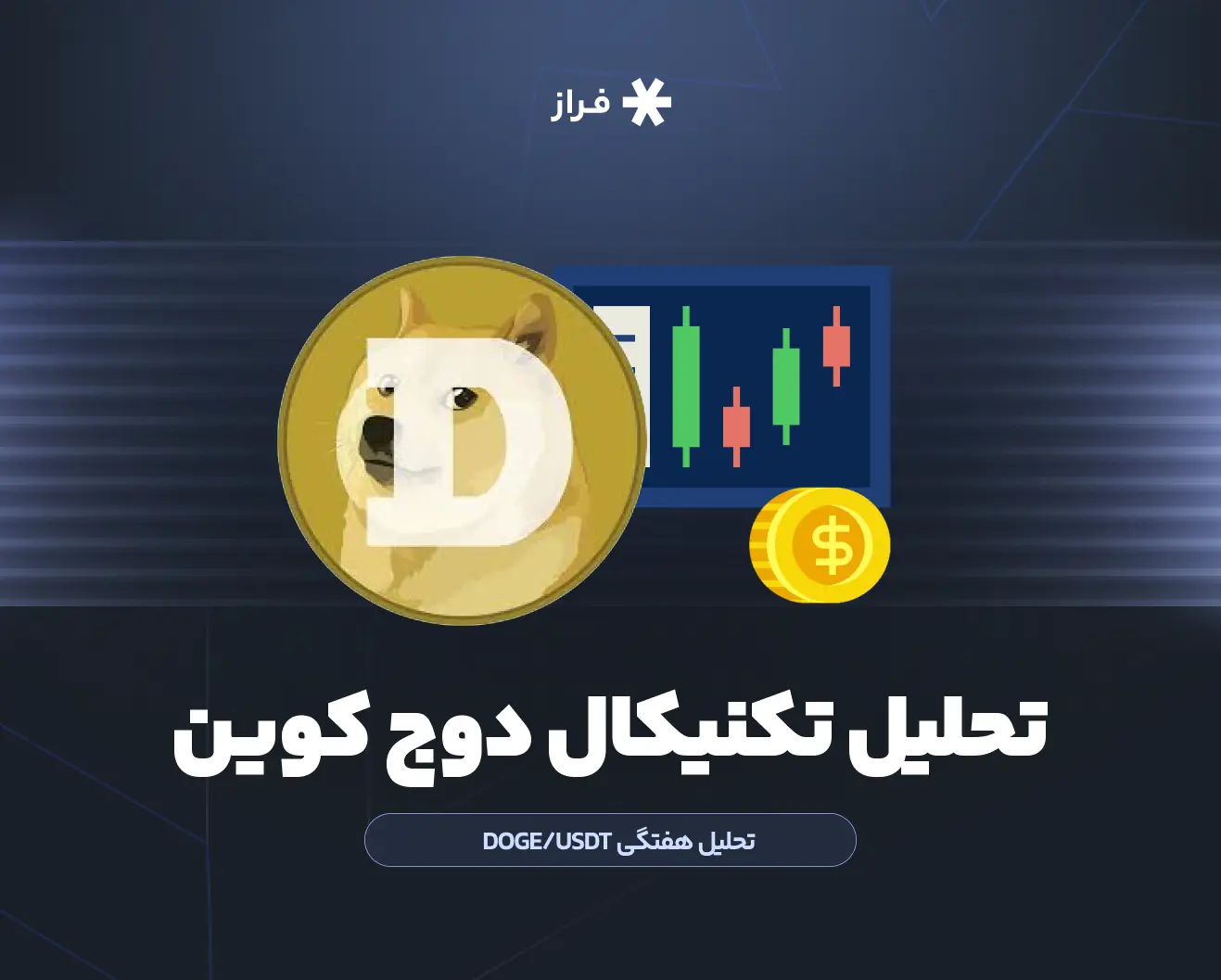 تحلیل تکنیکال دوج کوین