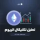 تحلیل تکنیکال اتریوم