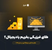 طلای فیزیکی بخریم یادیجیتال؟