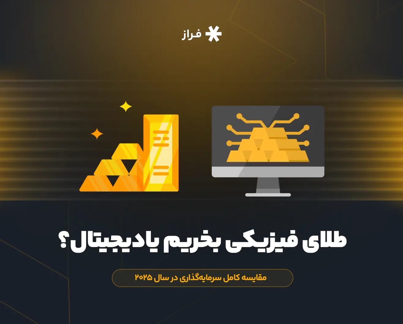 طلای فیزیکی بخریم یادیجیتال؟