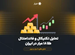 تحلیل تکنیکال و فاندامنتال گرم طلا ۱۸ عیار در ایران