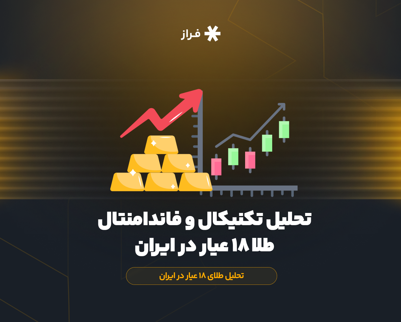 تحلیل تکنیکال و فاندامنتال گرم طلا ۱۸ عیار در ایران