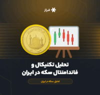 تحلیل تکنیکال و فاندامنتال سکه در ایران