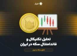تحلیل تکنیکال و فاندامنتال سکه در ایران
