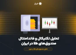 تحلیل تکنیکال و فاندامنتال صندوق‌های طلا در ایران